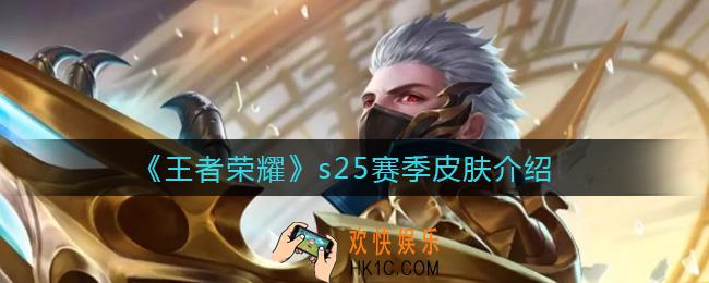 王者荣耀s25赛季皮肤是谁_s25赛季皮肤介绍