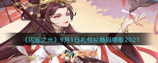 闪烁之光9月1日礼包兑换码领取_闪烁之光9月1日兑换码在哪领