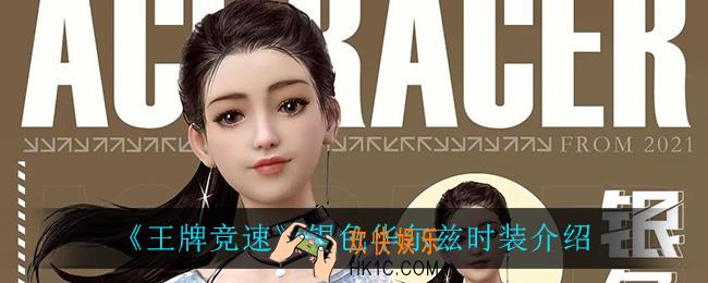 王牌竞速银色华尔兹怎么样_银色华尔兹时装介绍