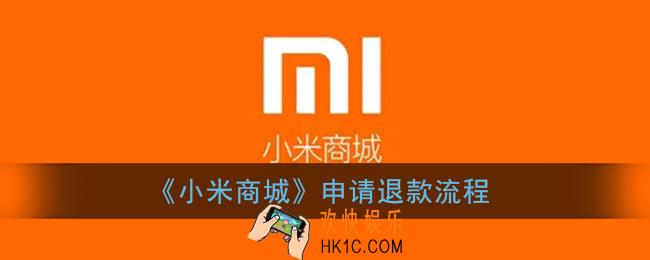 小米商城怎么退款_小米商城申请退款流程