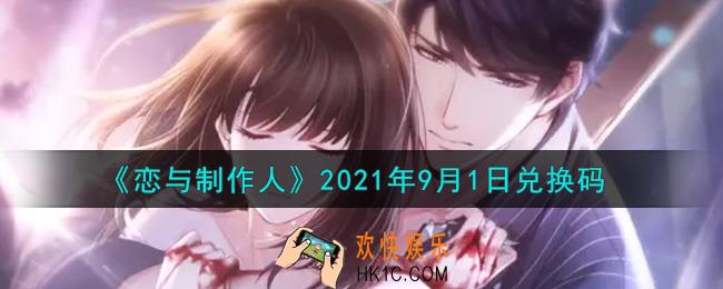 恋与制作人9月1日兑换码是什么2021_CDK礼包激活码怎么领