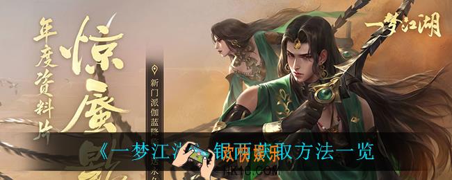 一梦江湖银两在哪获得_银两获取方法一览