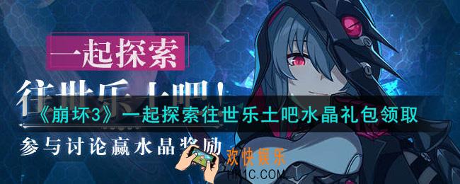 崩坏3手游一起探索往世乐土吧水晶礼包哪里领_最新CDK礼包领取地址2021