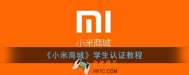 小米商城怎么学生认证_小米商城学生认证在哪