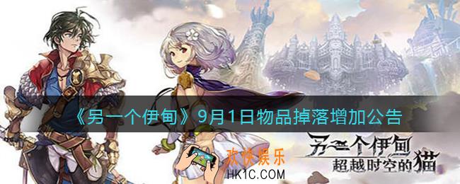另一个伊甸9月1日物品掉落增加公告_9月1日物品掉落增加了什么