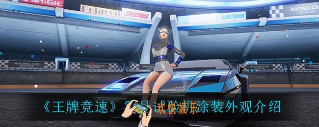 王牌竞速零号试验机怎么样_零号试验机涂装外观介绍