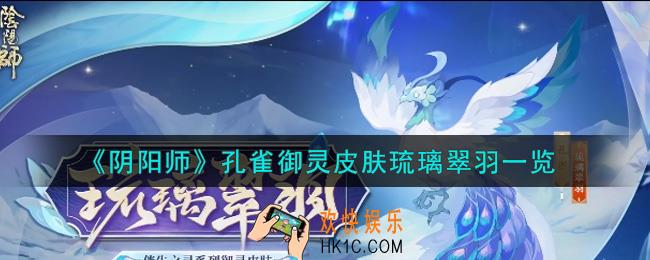 阴阳师孔雀御灵皮肤琉璃翠羽怎么样_孔雀御灵皮肤琉璃翠羽一览