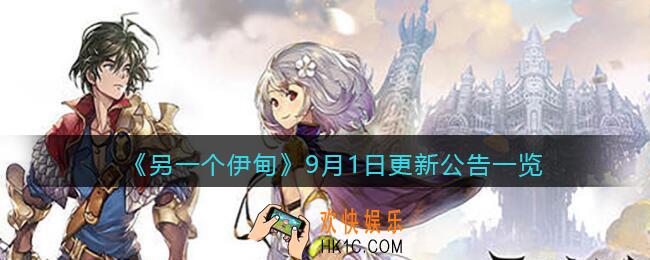 另一个伊甸9月1日更新内容是什么_9月1日更新公告一览2021