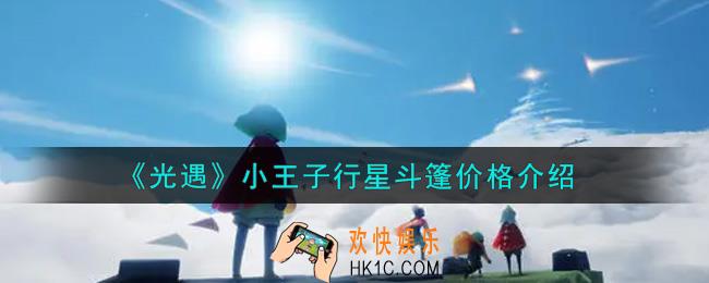 光遇小王子行星斗篷多少钱_小王子行星斗篷价格介绍