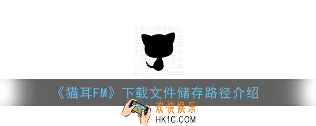 猫耳fm下载的音频在哪_猫耳fm下载文件储存路径介绍