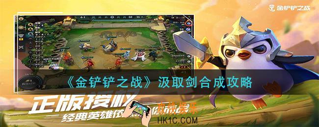 金铲铲之战汲取剑怎么合成_汲取剑合成攻略