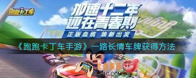 跑跑卡丁车手游一路长情车牌怎么获得_一路长情车牌获得方法