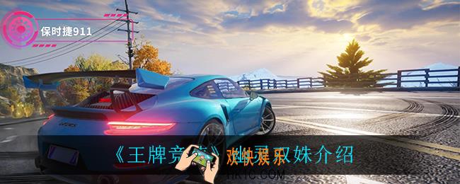 王牌竞速幽灵双姝怎么样_幽灵双姝介绍