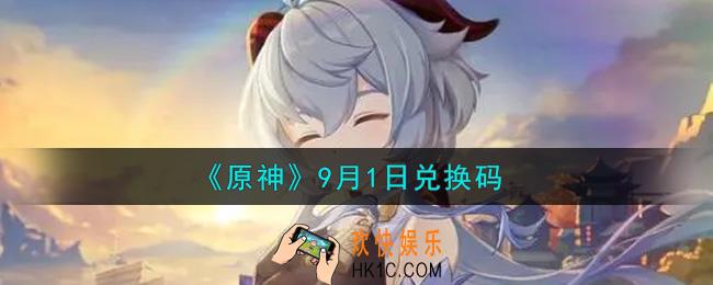 原神9月1日兑换码在哪领_9月1日兑换码是什么2021