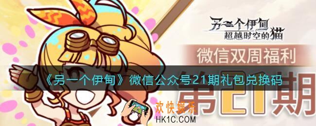 另一个伊甸微信公众号21期礼包兑换码2021_微信21期礼包码是什么