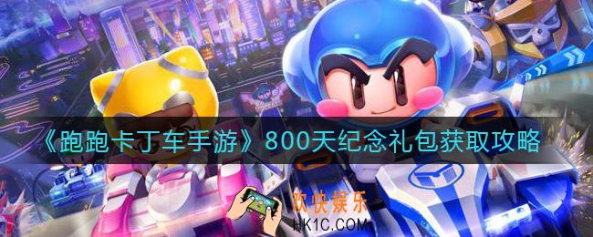 跑跑卡丁车手游800天纪念礼包怎么获得_800天纪念礼包获取攻略