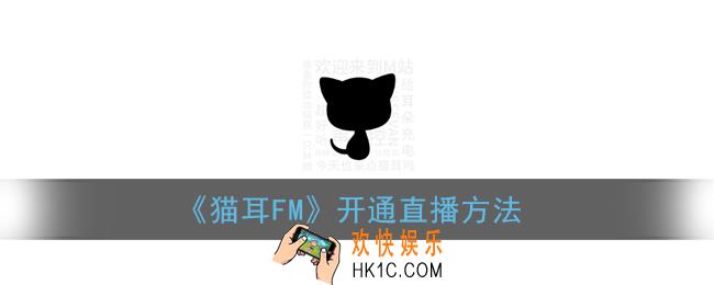 猫耳fm怎么直播_猫耳fm开通直播方法