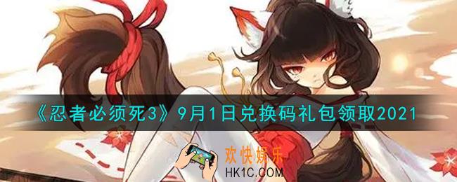 忍者必须死3手游9月1日礼包兑换码在哪领2021_9月1日礼包码是什么