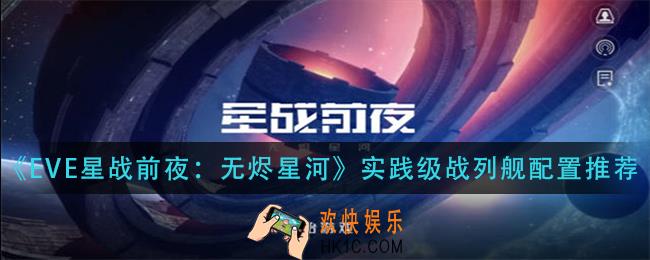 eve星战前夜无烬星河实践级战列舰怎么搭配_实践级战列舰配置推荐