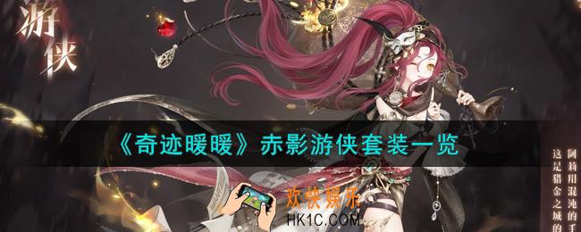奇迹暖暖赤影游侠套装怎么样_赤影游侠套装一览
