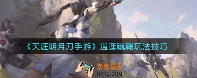 天涯明月刀手游逍遥蹴鞠怎么玩_逍遥蹴鞠玩法技巧