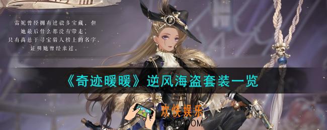 奇迹暖暖逆风海盗套装怎么样_逆风海盗套装一览