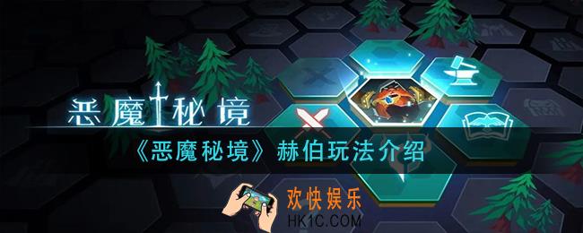 恶魔秘境赫伯怎么玩_赫伯玩法介绍