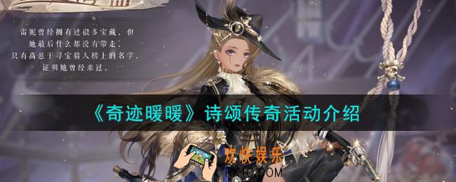 奇迹暖暖诗颂传奇活动内容奖励详解_诗颂传奇活动介绍