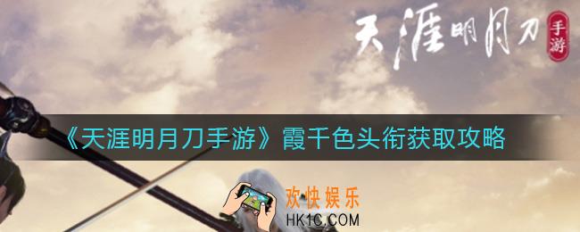 天涯明月刀手游霞千色头衔怎么获取_霞千色头衔获取攻略
