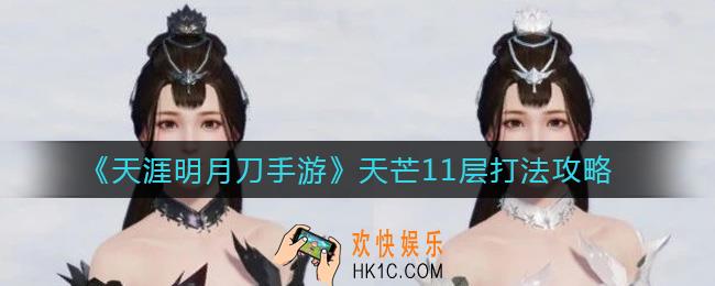 天涯明月刀手游天芒11层怎么打_天芒11层打法攻略