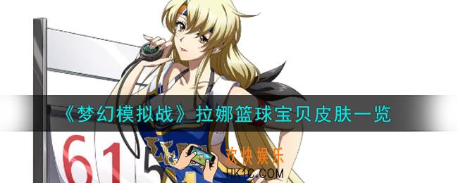 梦幻模拟战拉娜篮球宝贝皮肤怎么样_拉娜篮球宝贝皮肤一览