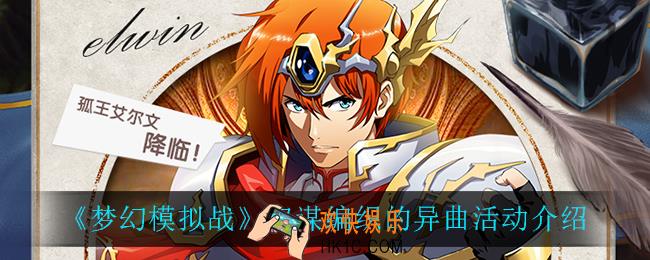 梦幻模拟战权谋编织的异曲怎么样_权谋编织的异曲活动介绍