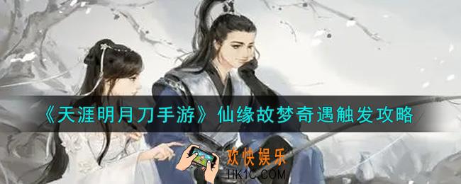 天涯明月刀手游仙缘故梦奇遇怎么触发_仙缘故梦奇遇触发攻略