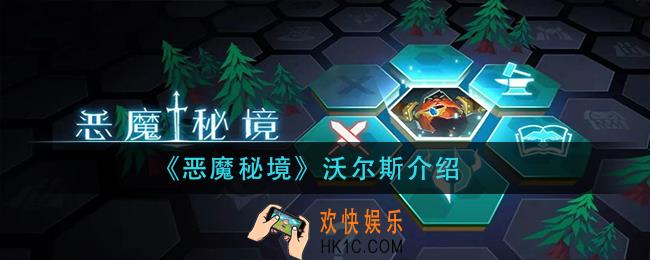 恶魔秘境沃尔斯怎么样_沃尔斯介绍