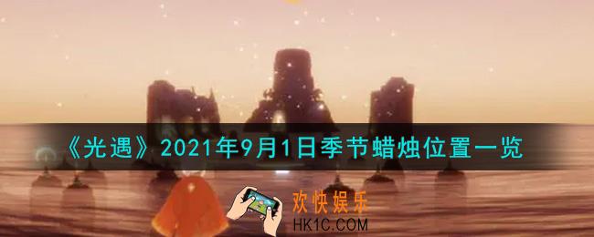 光遇9月1日季节蜡烛在哪2021_9月1日季节蜡烛位置详细介绍一览