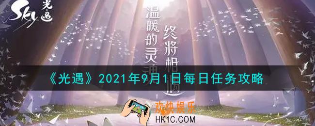 光遇9月1日每日任务怎么做2021_9月1日每日任务攻略