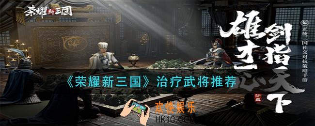 荣耀新三国治疗武将哪些好_治疗武将推荐