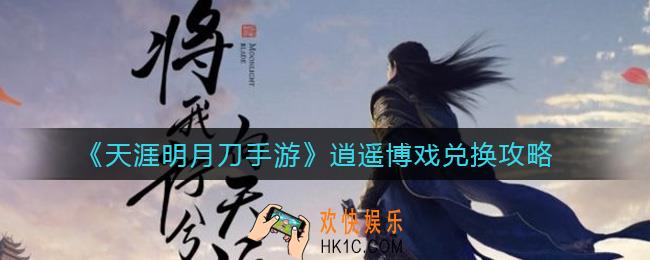 天涯明月刀手游逍遥博戏换什么好_逍遥博戏兑换攻略