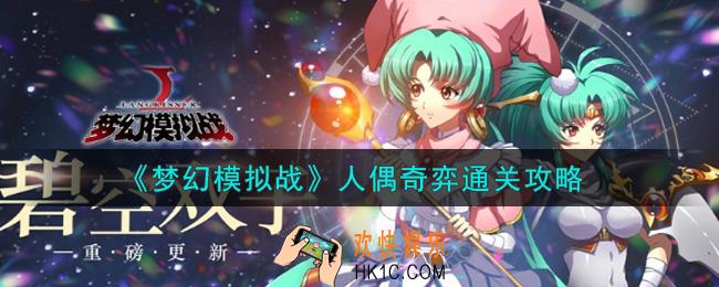 梦幻模拟战人偶奇弈怎么打_人偶奇弈通关攻略