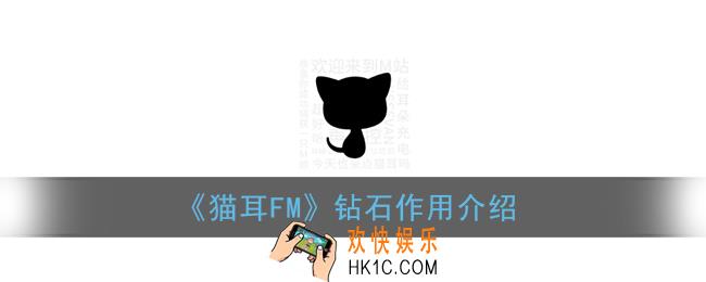 猫耳fm钻石有什么用_猫耳fm钻石作用介绍