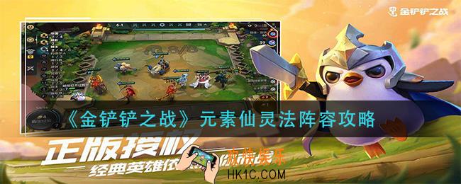 金铲铲之战元素仙灵法怎么玩_元素仙灵法阵容攻略