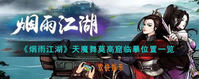 烟雨江湖天魔舞莫高窟临摹在哪里_天魔舞莫高窟临摹位置一览