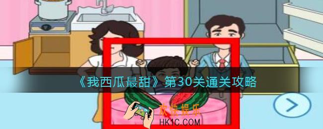 我西瓜最甜攻略30关图文_我西瓜最甜第三十关怎么过