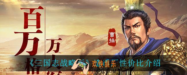 三国志战略版造币厂怎么样_造币厂性价比介绍