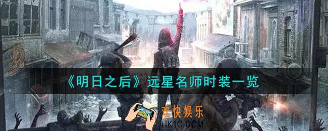 明日之后远星名师时装怎么样_远星名师时装一览