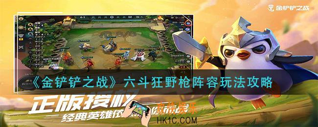 金铲铲之战六斗狂野枪怎么玩_六斗狂野枪阵容玩法攻略