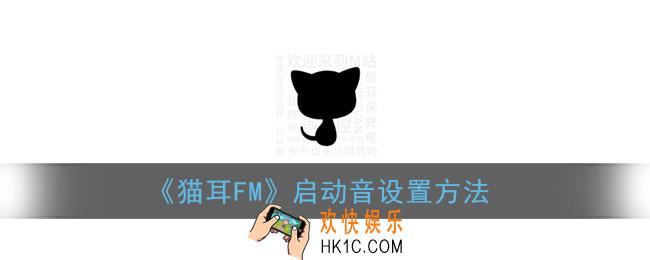 猫耳fm怎么换启动音_猫耳fm启动音设置方法