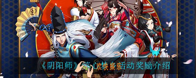 阴阳师莲心梦乡有什么奖励_莲心梦乡活动奖励介绍