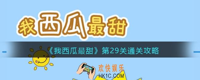我西瓜最甜攻略29关图文_我西瓜最甜第二十九关怎么过