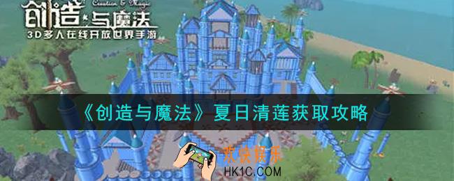 创造与魔法夏日清莲怎么获得_夏日清莲获取攻略